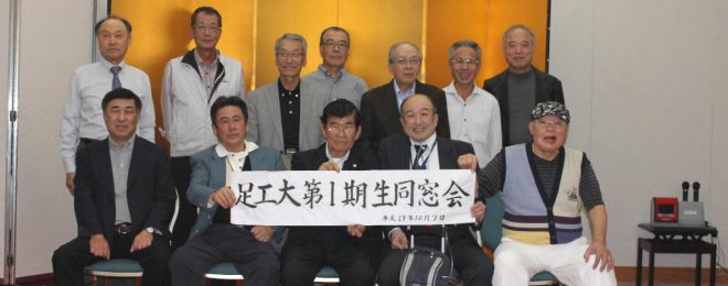 機械工学科一期同窓会-20181007