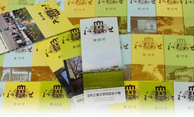 足利大学工学部同窓会･会報｢わたらせ｣