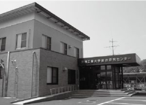 平成15年総合研究センター完成