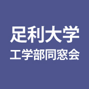 足利大学工学部同窓会ブログ