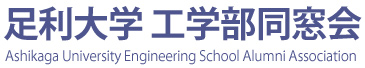 足利大学工学部同窓会ブログ